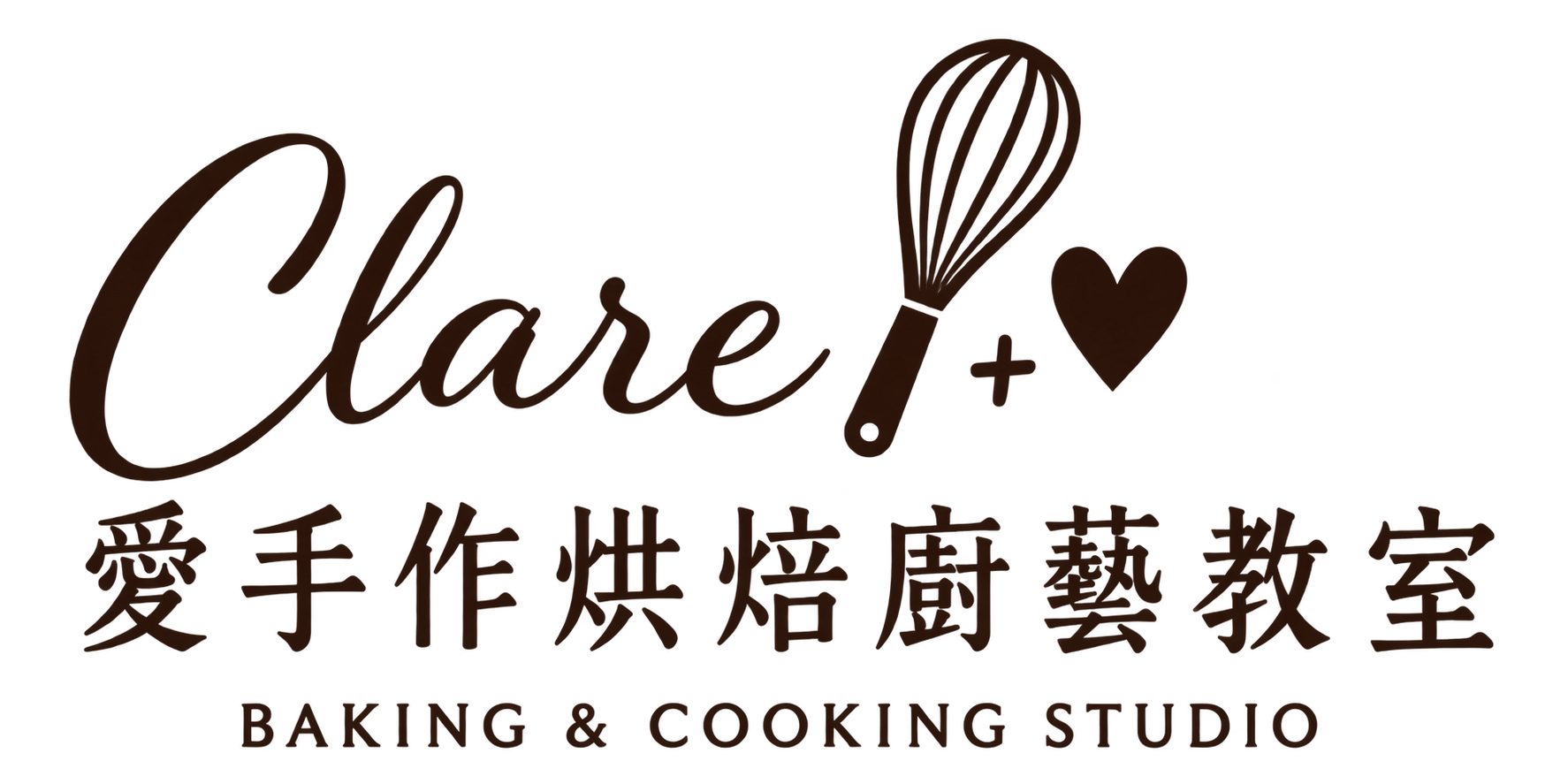 Clare 愛手作烘焙廚藝教室 Logo，以手寫 Clare 字樣、打蛋器與愛心圖像呈現烘焙與料理教室的品牌識別。